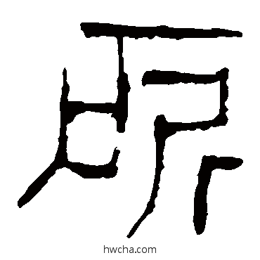 所隶书怎么写好看 所隶书写法 马王堆帛书