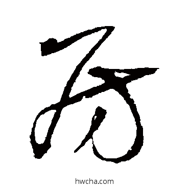 房行书怎么写好看 房行书写法 王铎