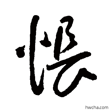 怅行书怎么写好看 怅行书写法 王宠