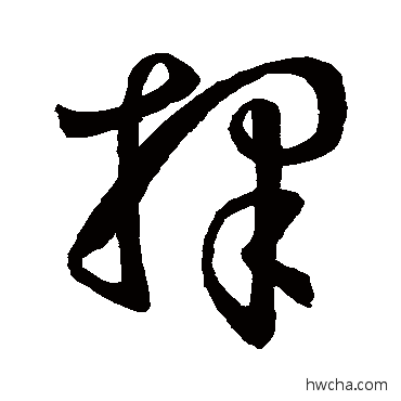 择草书怎么写好看 择草书写法 孙过庭