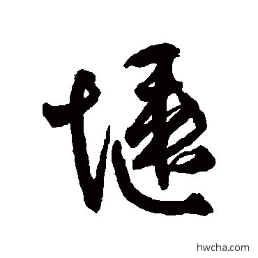 愜行书怎么写好看 愜行书写法 王铎