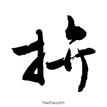 拼草书怎么写好看 拼草书写法 敬世江