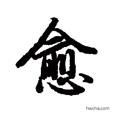 愈行书怎么写好看 愈行书写法 陆柬之