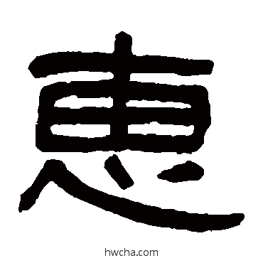 惠隶书怎么写好看 惠隶书写法 吴大澄