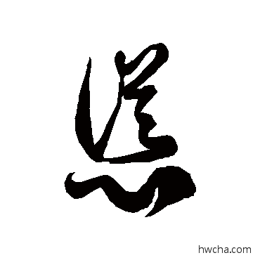 慫草书怎么写好看 慫草书写法 徐伯清