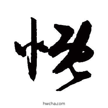 慨草书怎么写好看 慨草书写法 陈淳