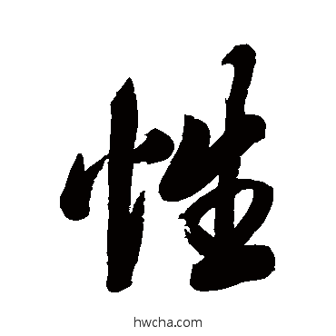 性行书怎么写好看 性行书写法 米汉雯