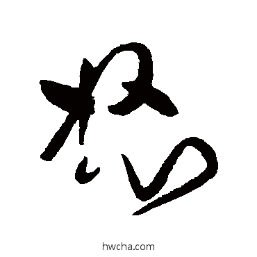 怒草书怎么写好看 怒草书写法 黄庭坚