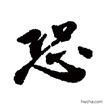 恐行书怎么写好看 恐行书写法 张商英