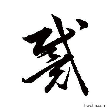 戴草书怎么写好看 戴草书写法 韩道亨