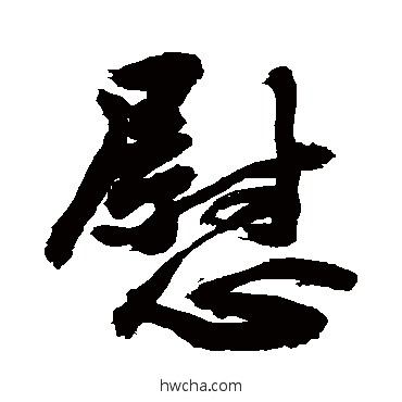 慰行书怎么写好看 慰行书写法 敬世江