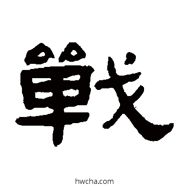 戰隶书怎么写好看 戰隶书写法 张祖翼