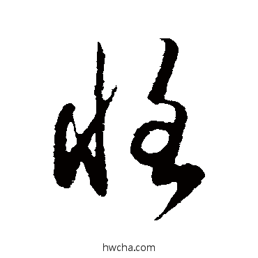 恪草书怎么写好看 恪草书写法 饶介