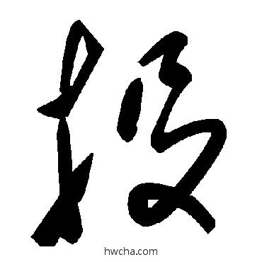 投草书怎么写好看 投草书写法 毛泽东