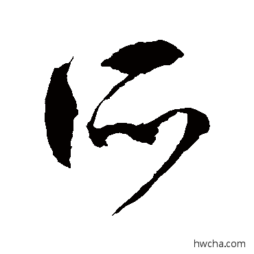 所草书怎么写好看 所草书写法 徐伯清