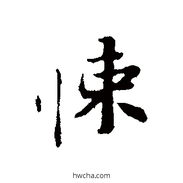 悚行书怎么写好看 悚行书写法 苏辙