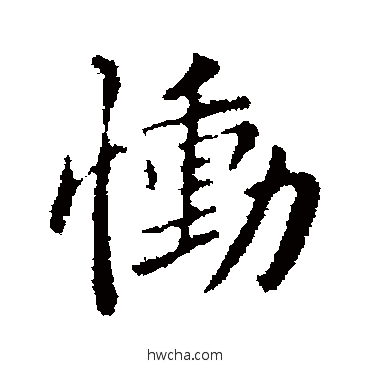 慟行书怎么写好看 慟行书写法 王洽