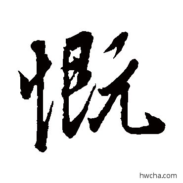 慨行书怎么写好看 慨行书写法 王羲之