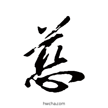 慈行书怎么写好看 慈行书写法 橘逸势