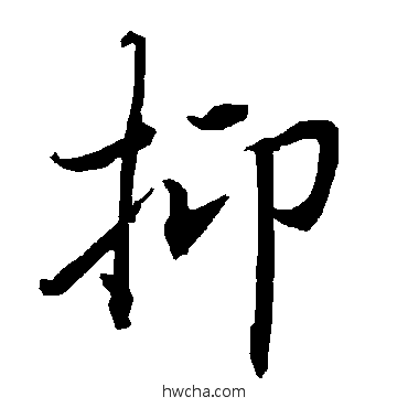 抑行书怎么写好看 抑行书写法 陆柬之