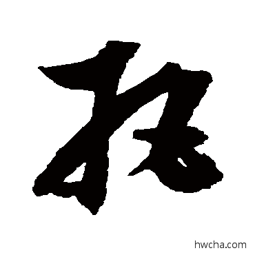 把草书怎么写好看 把草书写法 邢慈静