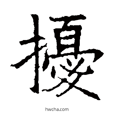 扰楷书怎么写好看 扰楷书写法 苏孝慈墓志