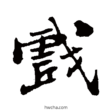 戏行书怎么写好看 戏行书写法 郑板桥