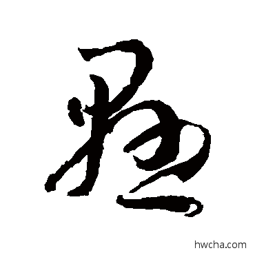 懸草书怎么写好看 懸草书写法 孙过庭