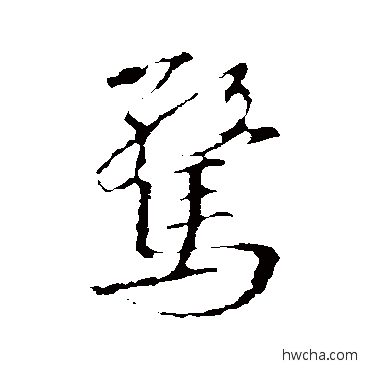 惊行书怎么写好看 惊行书写法 王羲之