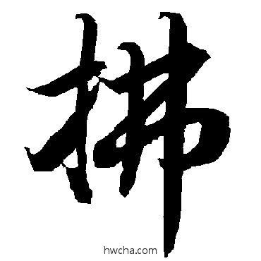 拂行书怎么写好看 拂行书写法 陆柬之