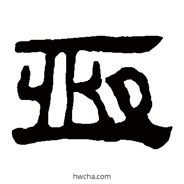 恆隶书怎么写好看 恆隶书写法 马王堆帛书