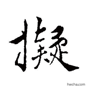 擬行书怎么写好看 擬行书写法 王世贞