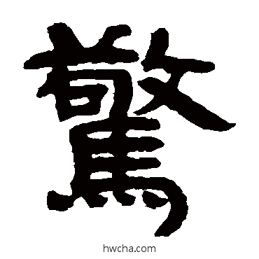 驚隶书怎么写好看 驚隶书写法 邓石如