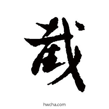 截行书怎么写好看 截行书写法 汇辑