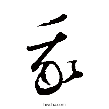 我草书怎么写好看 我草书写法 佚名