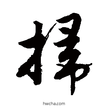 扫行书怎么写好看 扫行书写法 唐寅