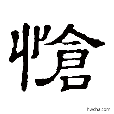 怆隶书怎么写好看 怆隶书写法 隶辨