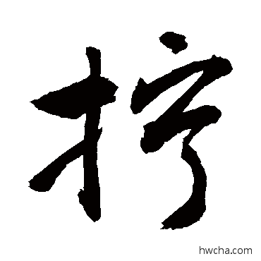 拧行书怎么写好看 拧行书写法 敬世江