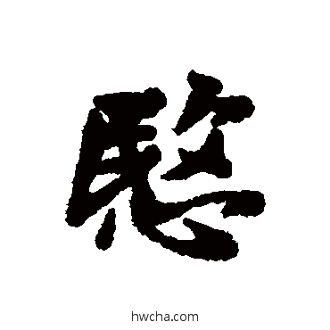 愍行书怎么写好看 愍行书写法 汇辑