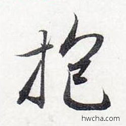 抱行书怎么写好看 抱行书写法 前后赤壁赋 赵孟頫·元