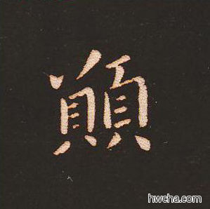 愿楷书怎么写好看 愿楷书写法 宣示表 钟繇·三国