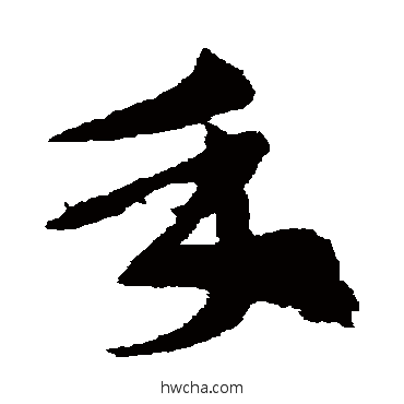 手草书怎么写好看 手草书写法 索靖