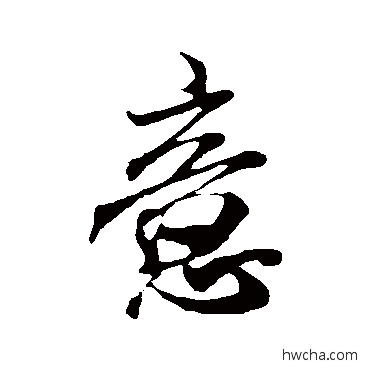 意行书怎么写好看 意行书写法 米芾