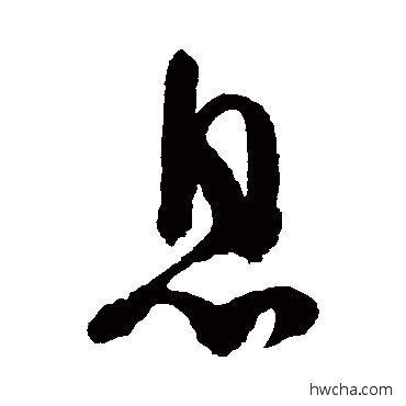 息草书怎么写好看 息草书写法 陆游