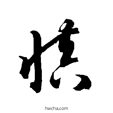 慎草书怎么写好看 慎草书写法 智永