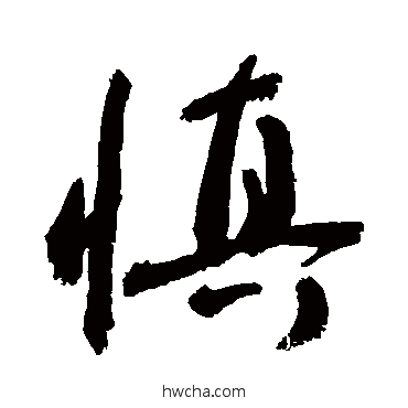 慎行书怎么写好看 慎行书写法 敬世江