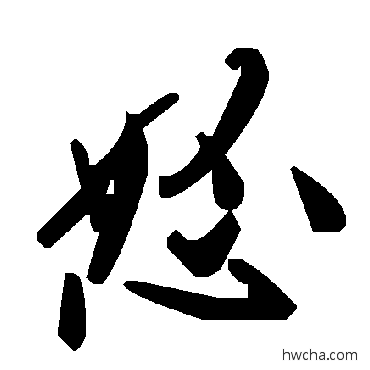 怒草书怎么写好看 怒草书写法 毛泽东