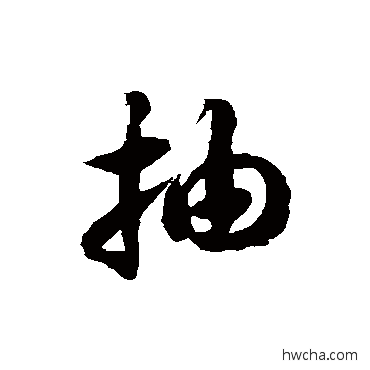 抽草书怎么写好看 抽草书写法 徐伯清