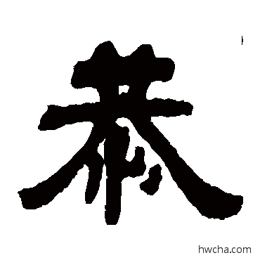 恭隶书怎么写好看 恭隶书写法 吴让之