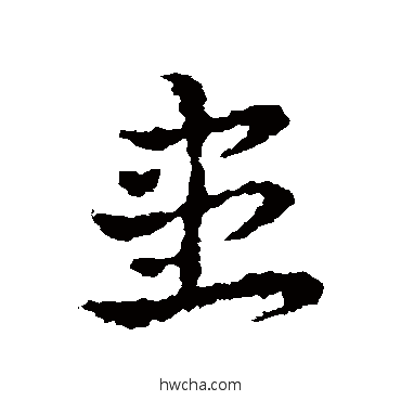 患草书怎么写好看 患草书写法 皇象